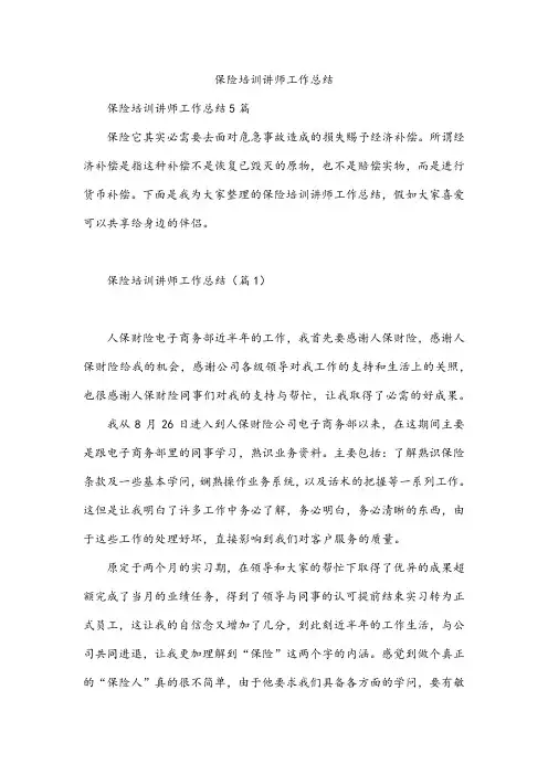 保险培训讲师工作总结