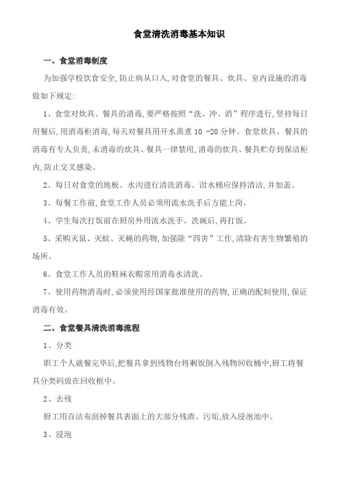 (完整版)食堂清洗消毒基本知识