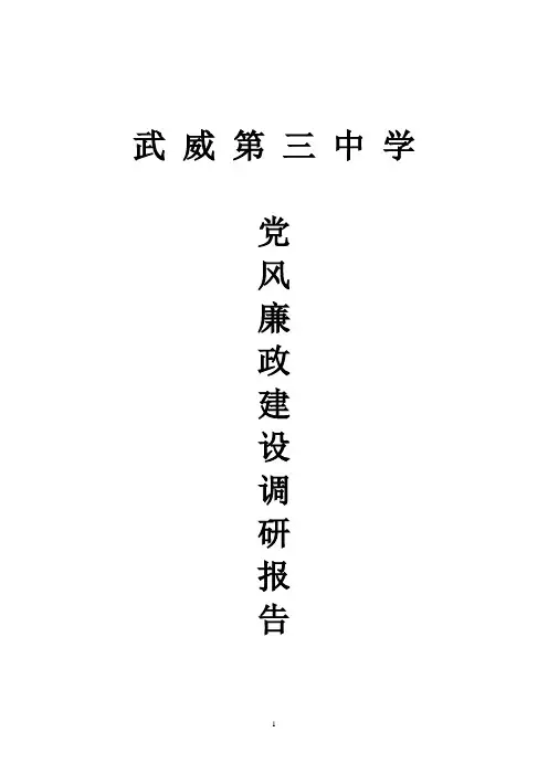 学校党风廉政建设调研报告