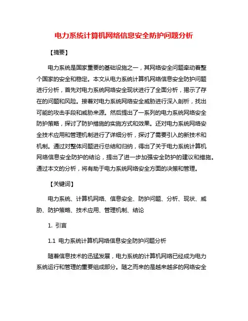 电力系统计算机网络信息安全防护问题分析