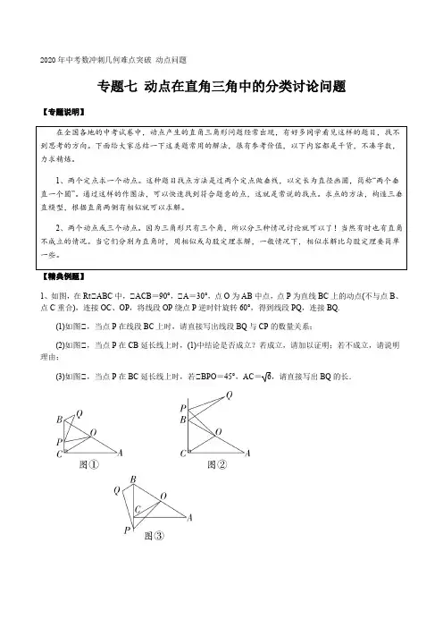 专题七 动点在直角三角中的分类讨论问题 2020年中考数冲刺几何难点突破 动点问题(解析版)
