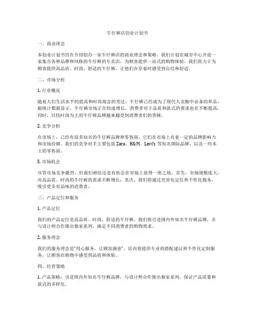 牛仔裤店创业计划书