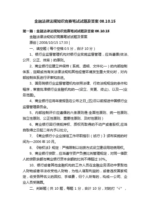 金融法律法规知识竞赛笔试试题及答案08.10.15