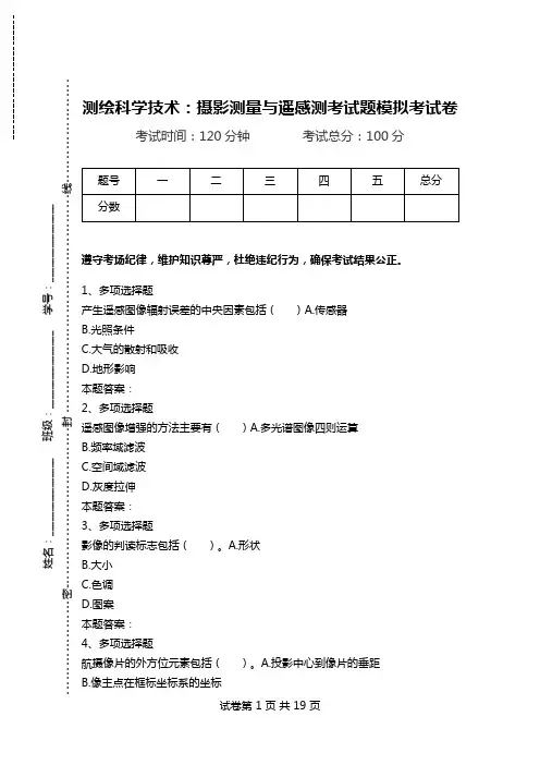 测绘科学技术：摄影测量与遥感测考试题模拟考试卷.doc