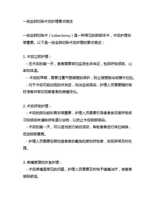 一侧全肺切除术后护理要点简答题