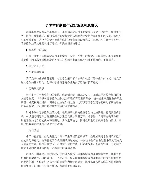 小学体育家庭作业实施现状及建议