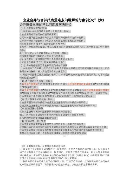 企业合并与合并报表重难点问题解析与案例分析-合并财务报表的常见问题及解决途径