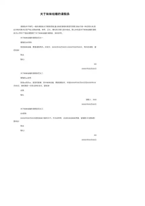 关于妹妹结婚的请假条