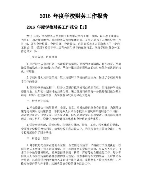 2016年度学校财务工作报告