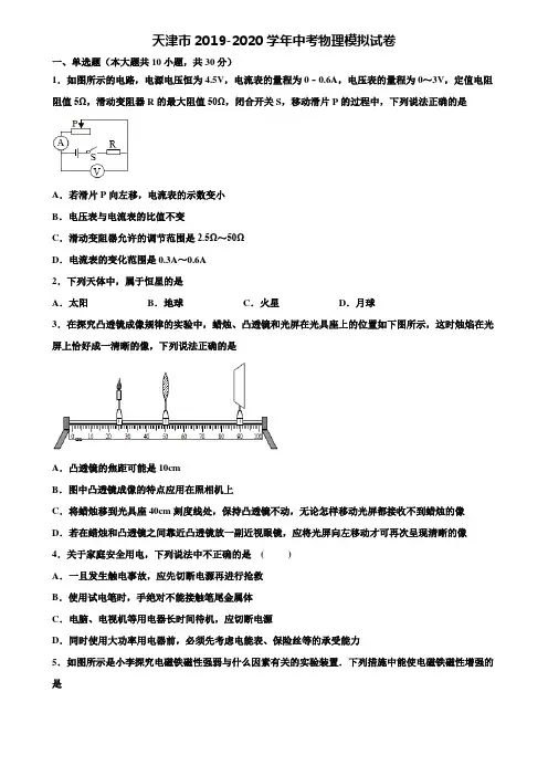 【附15套中考模拟试卷】天津市2019-2020学年中考物理模拟试卷含解析