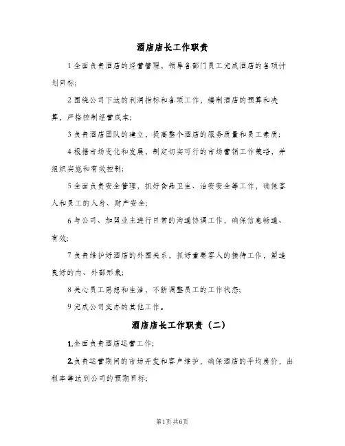酒店店长工作职责(六篇)
