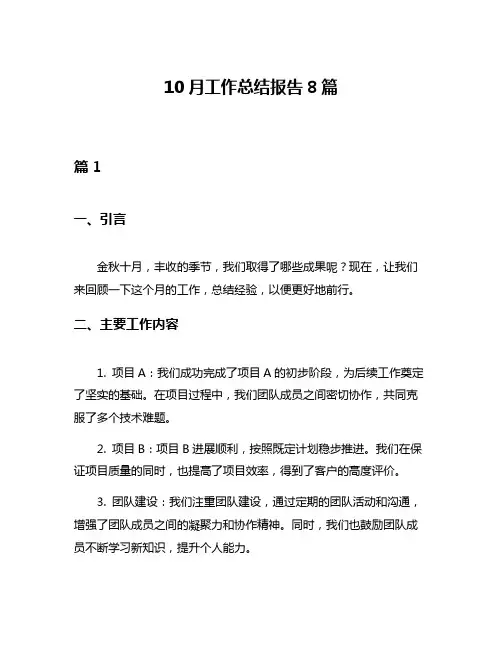 10月工作总结报告8篇