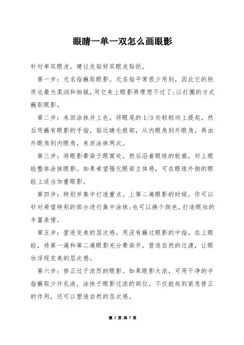 眼睛一单一双怎么画眼影