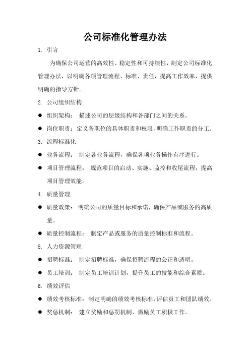 公司标准化管理办法