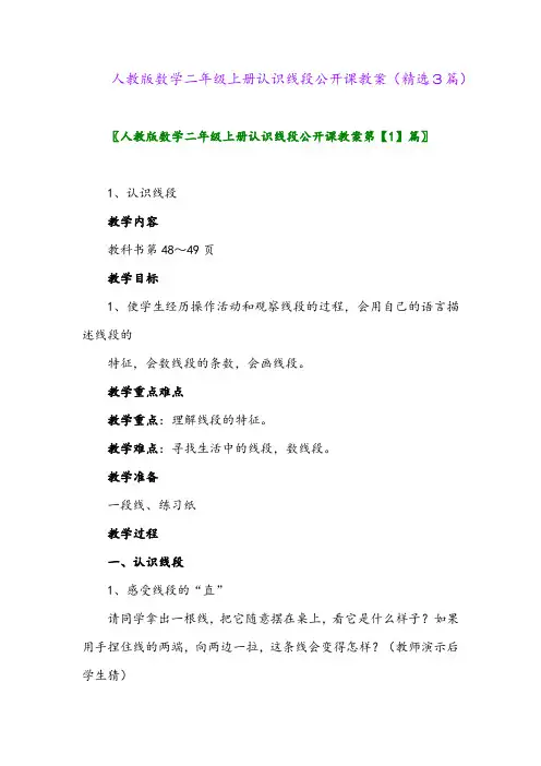 人教版数学二年级上册认识线段公开课教案(精选3篇)