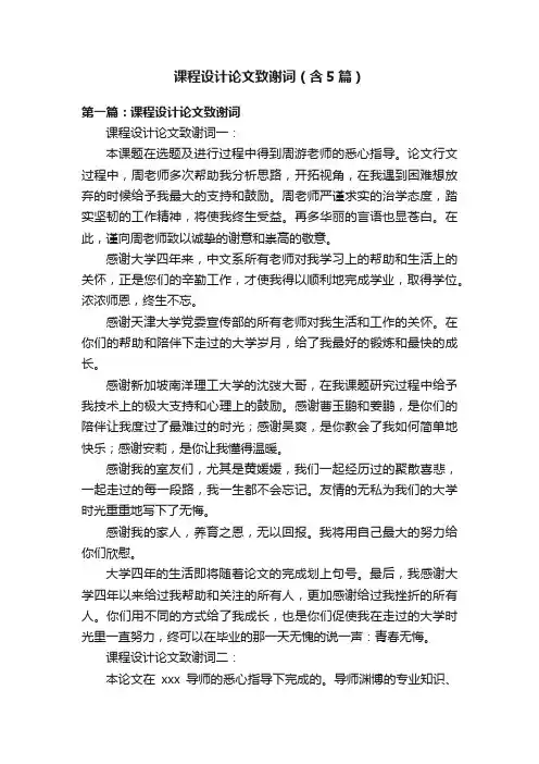 课程设计论文致谢词（含5篇）