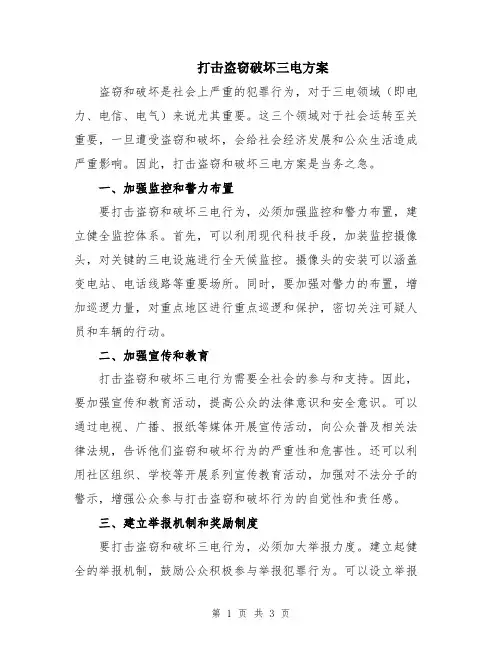 打击盗窃破坏三电方案