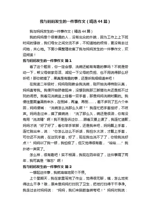 我与妈妈发生的一件事作文（精选44篇）