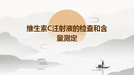 维生素C注射液的检查和含量测定
