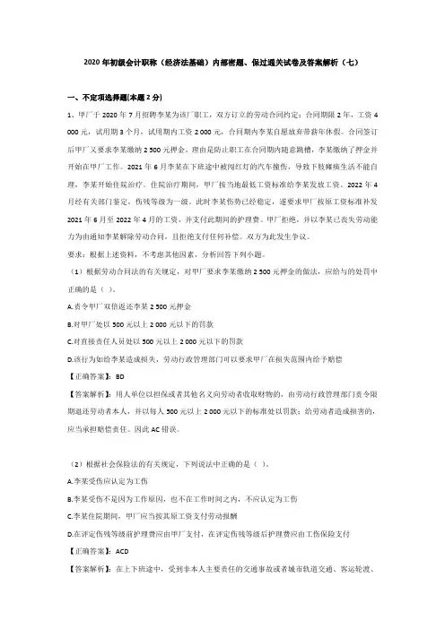 （七）2020年初级会计职称（经济法基础）内部密题、保过通关试卷及答案解析