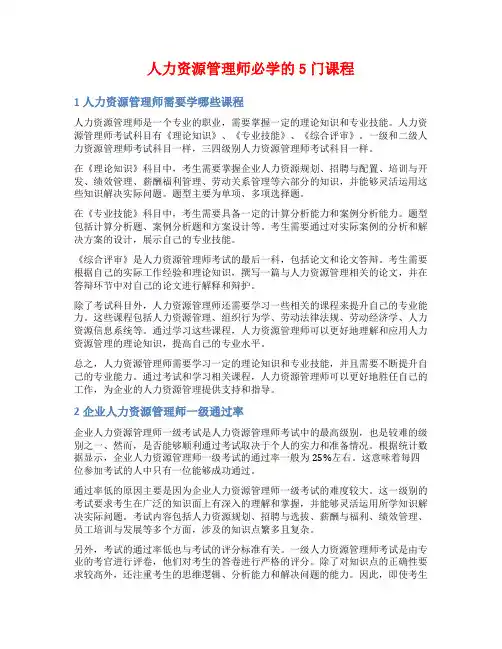 人力资源管理师必学的5门课程