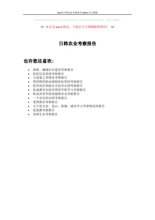 2018-日韩农业考察报告-word范文模板 (1页)