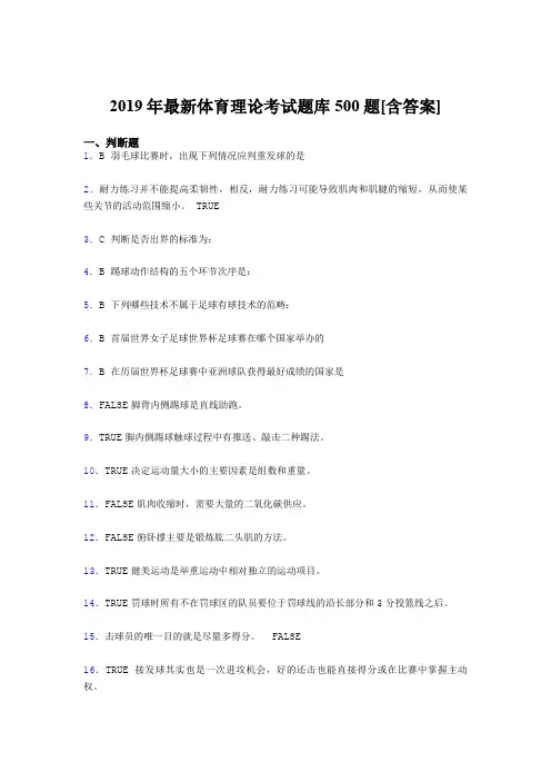 最新2019年大学《体育理论》模拟考试500题(含标准答案)