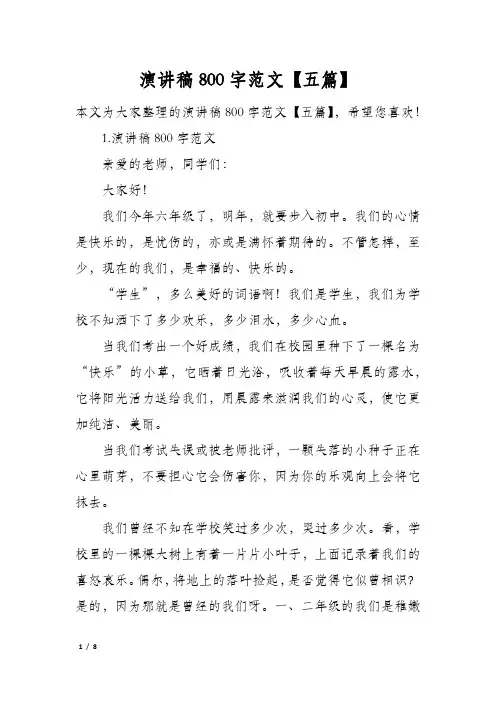 演讲稿800字范文五篇