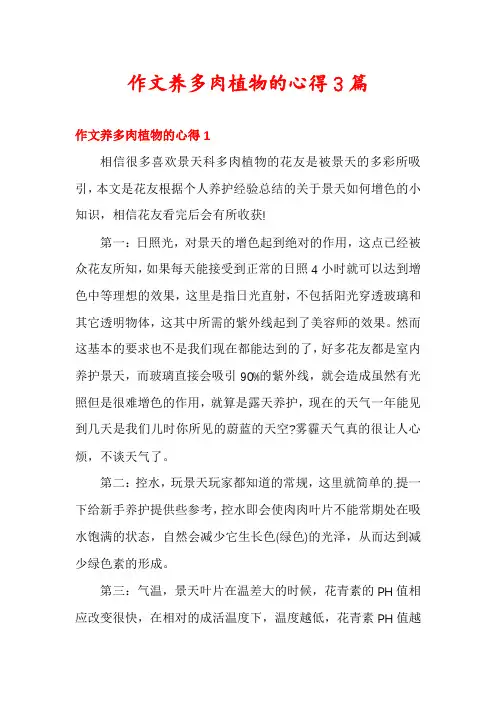 作文养多肉植物的心得3篇