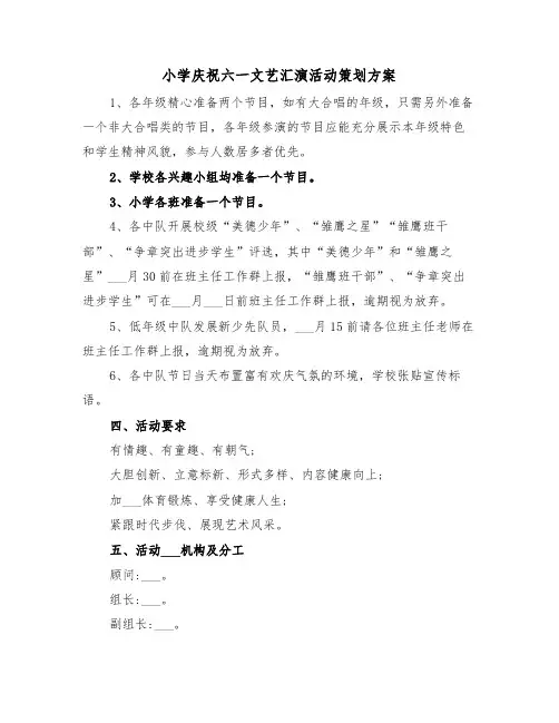 小学庆祝六一文艺汇演活动策划方案(二篇)