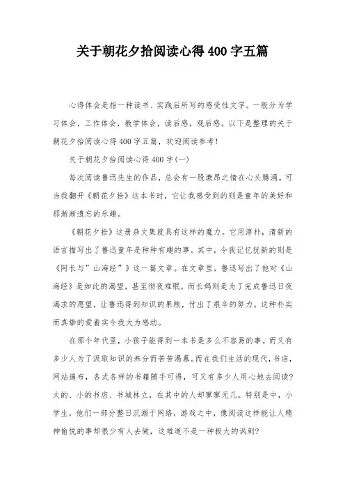 关于朝花夕拾阅读心得400字五篇