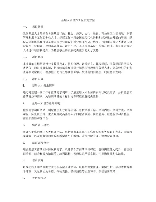 基层人才培养工程实施方案