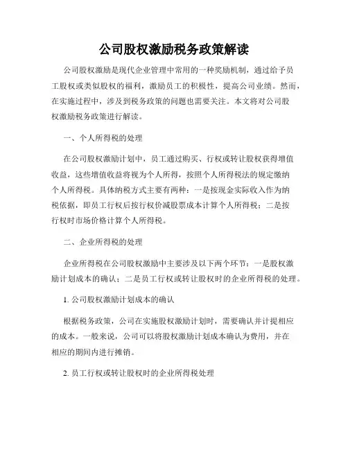 公司股权激励税务政策解读