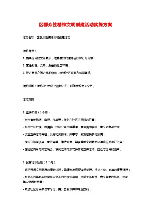 区群众性精神文明创建活动实施方案