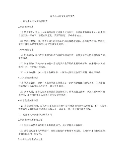观光小火车安全隐患排查