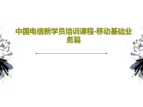 中国电信新学员培训课程-移动基础业务篇52页PPT