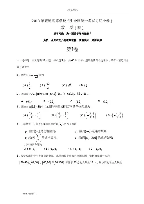 2013辽宁高考数学理科试题与答案