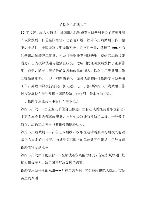 论铁路专用线共用