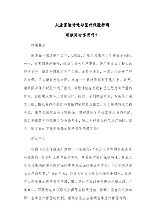 失业保险待遇与医疗保险待遇可以同时享受吗？
