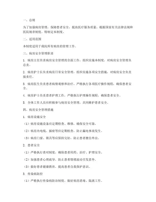 病房管理安全管理制度