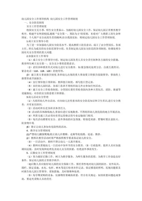 幼儿园安全工作领导机构 幼儿园安全工作管理制度