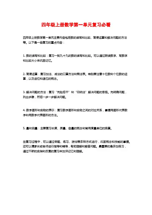 四年级上册数学第一单元复习必看