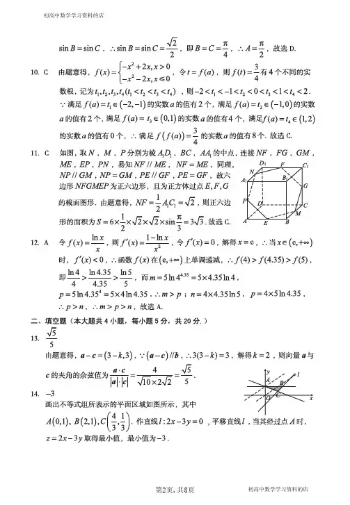1号卷·A10联盟2020届高三五月联考数学试卷(文科)答案