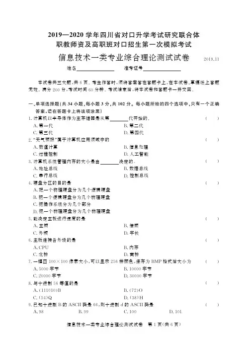 2019~2020年四川第一次信息技术一类-试卷