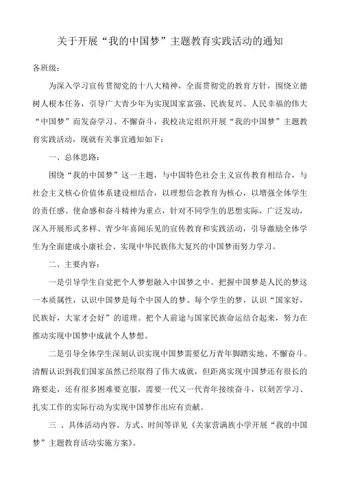 关于开展我的中国梦主题 实施教育活动的通知