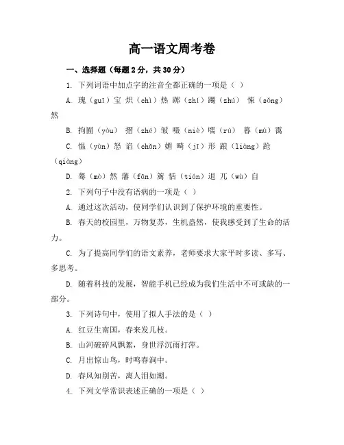 高一语文周考卷