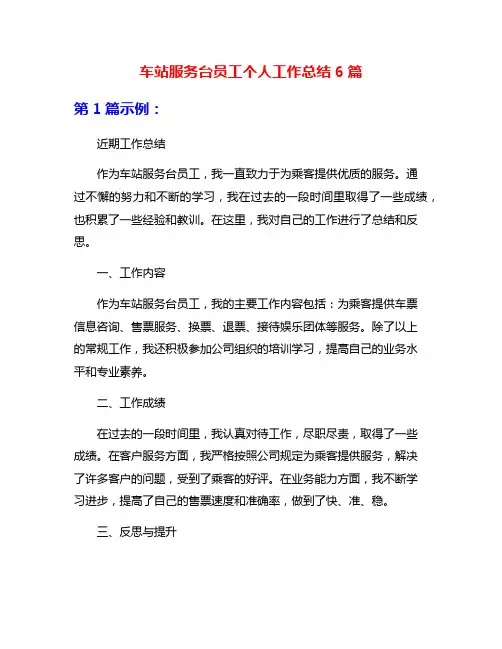 车站服务台员工个人工作总结6篇
