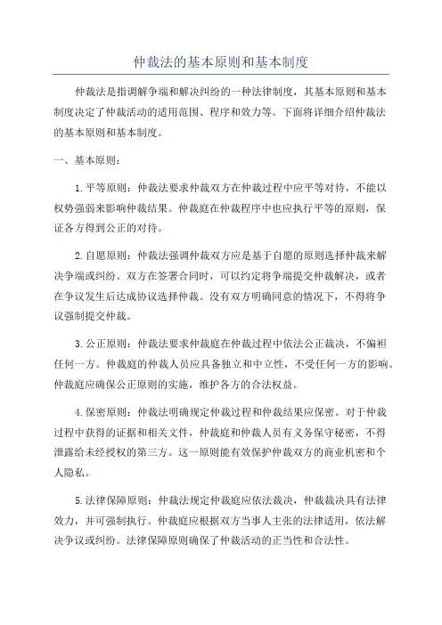 仲裁法的基本原则和基本制度