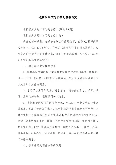 最新应用文写作学习总结范文