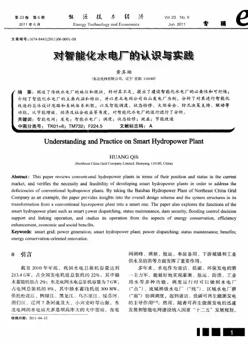 对智能化水电厂的认识与实践